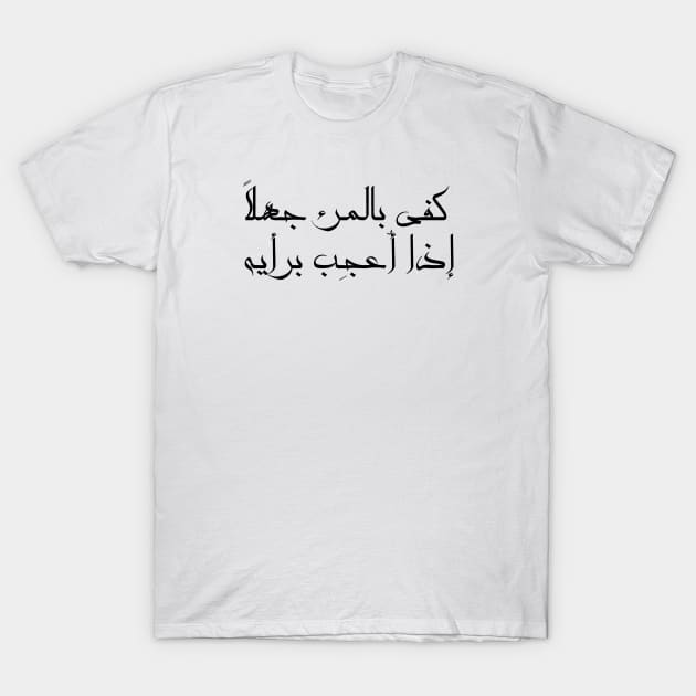 Inspirational Arabic Quote It Is Enough Ignorance For a Person If He Admires His Opinion Minimalist T-Shirt by ArabProud
